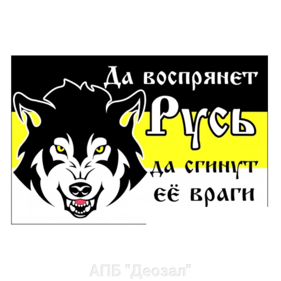 Флаг "Да воспрянет Русь!" автомобильный с кронштейном от компании АПБ "Деозал" - фото 1