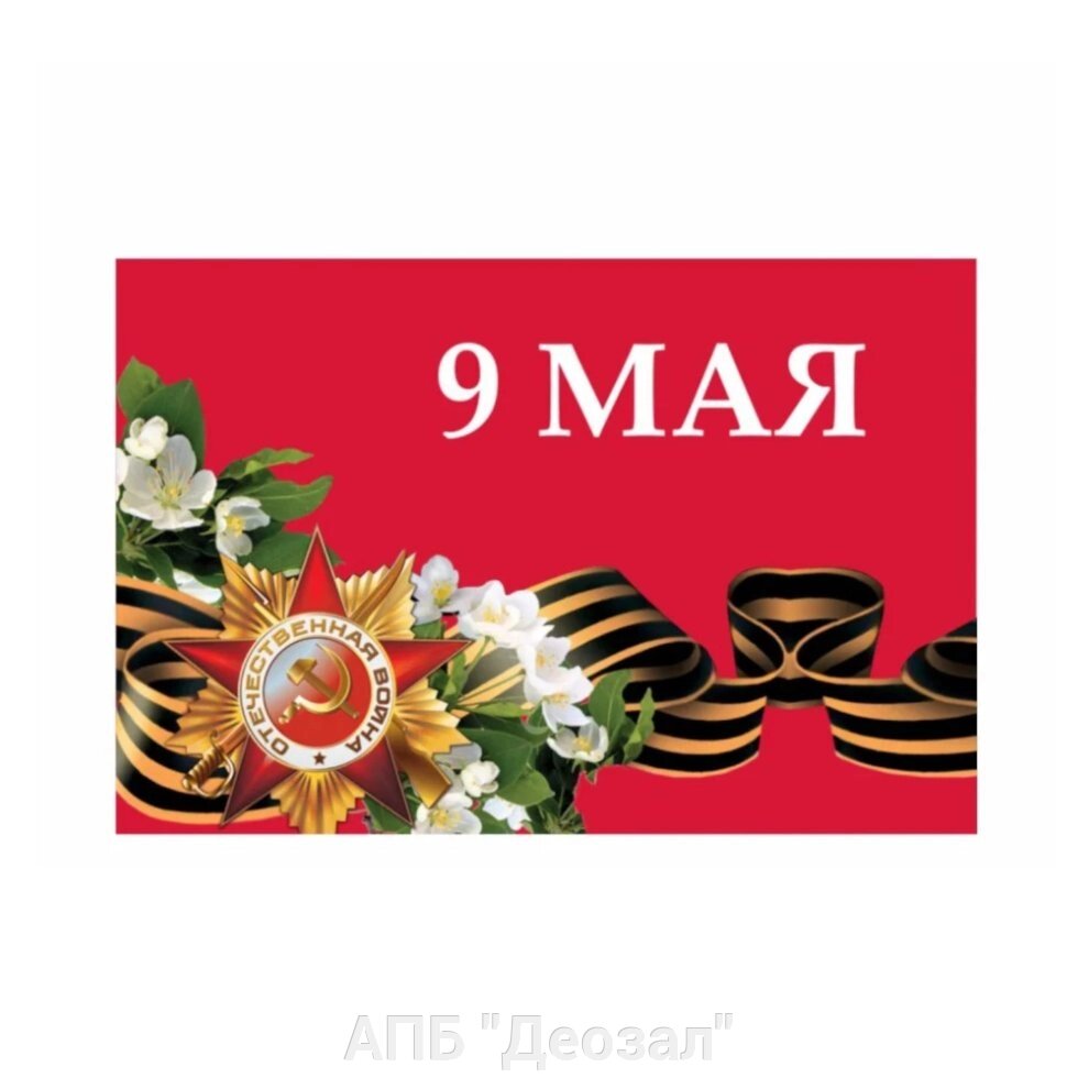 Флаг "День Победы" автомобильный с кронштейном от компании АПБ "Деозал" - фото 1