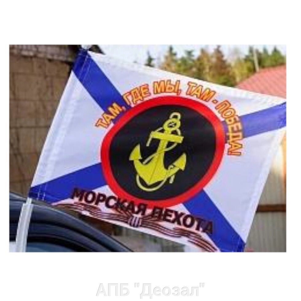 Флаг "Морская пехота" автомобильный с кронштейном от компании АПБ "Деозал" - фото 1
