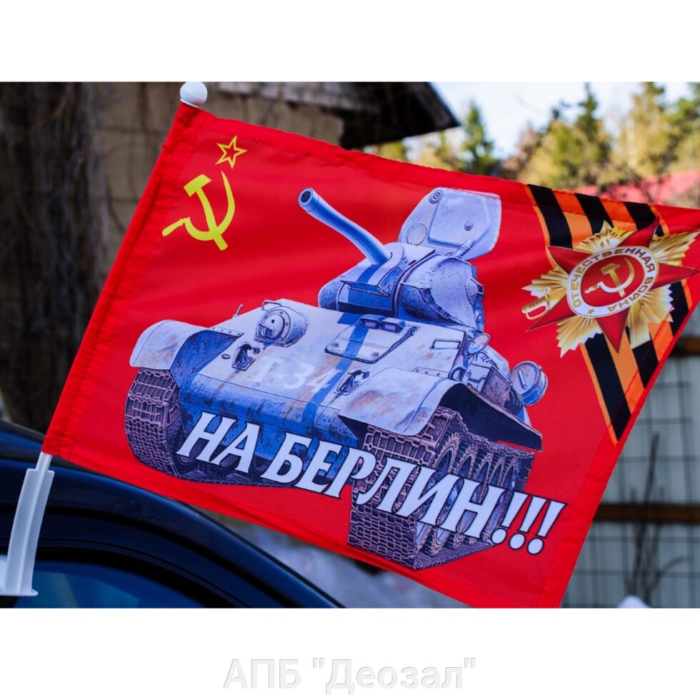 Флаг "На Берлин" автомобильный с кронштейном от компании АПБ "Деозал" - фото 1