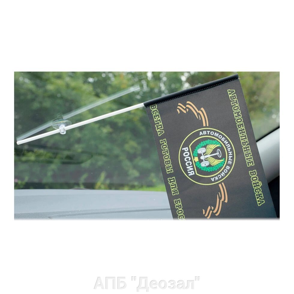 Флаг на присоске "Автомобильные войска" от компании АПБ "Деозал" - фото 1