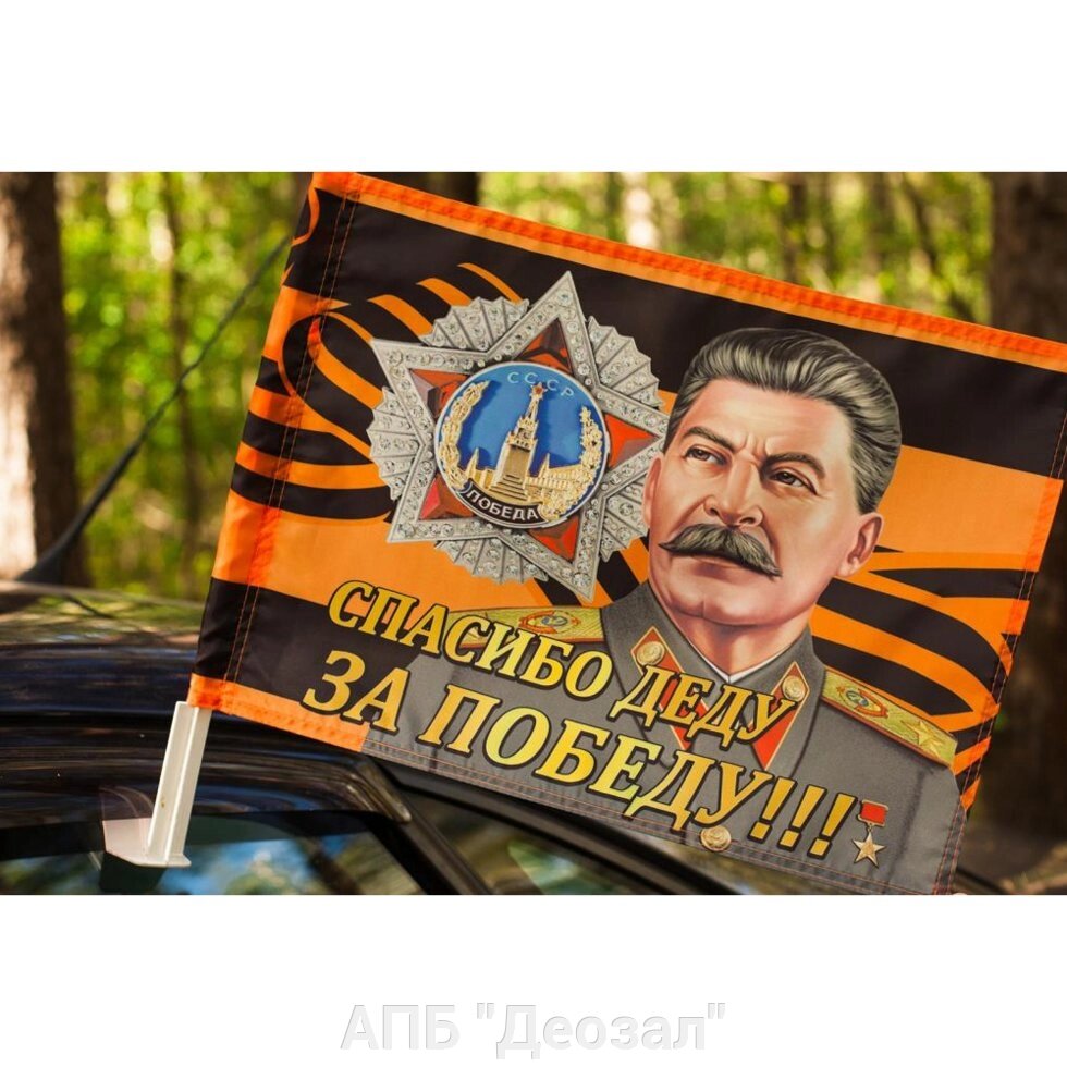 Флаг на присоске "День Победы" от компании АПБ "Деозал" - фото 1