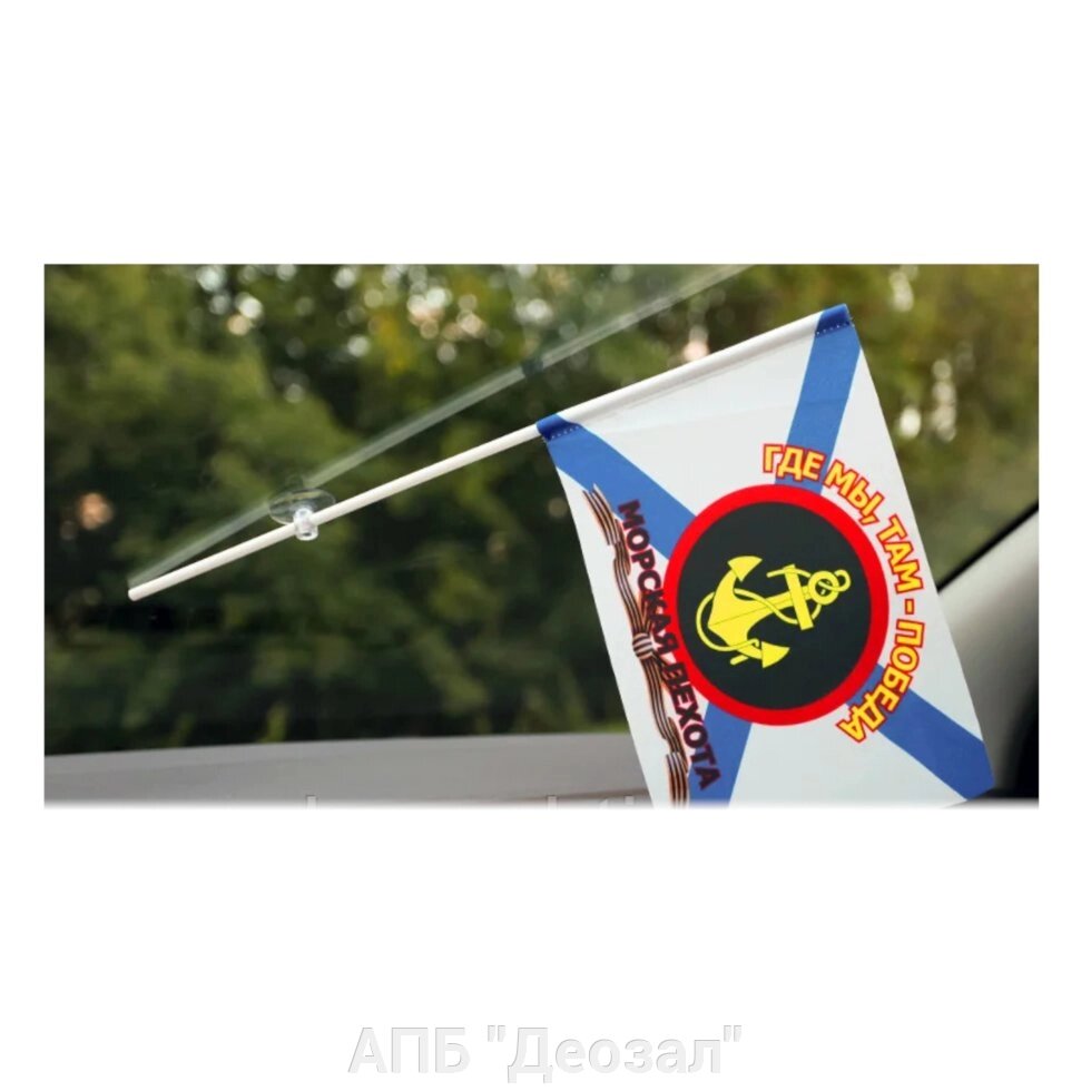 Флаг на присоске "Морская пехота" от компании АПБ "Деозал" - фото 1