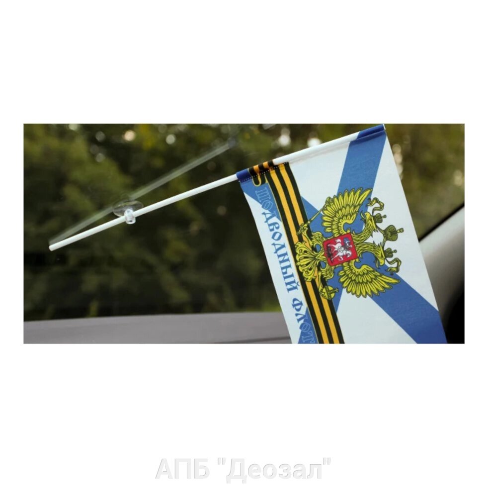 Флаг на присоске "Подводный флот" от компании АПБ "Деозал" - фото 1
