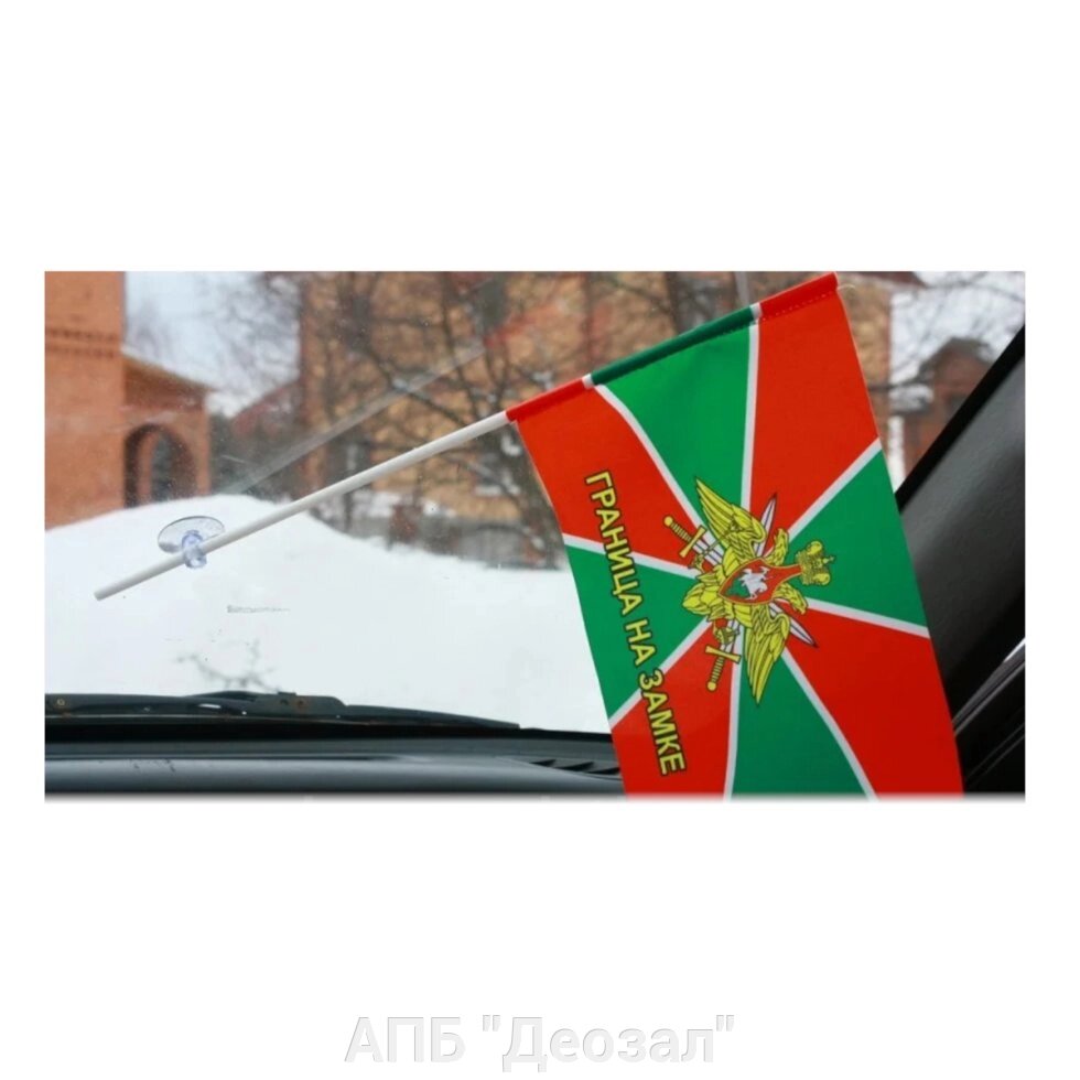 Флаг на присоске "Погранвойска" от компании АПБ "Деозал" - фото 1