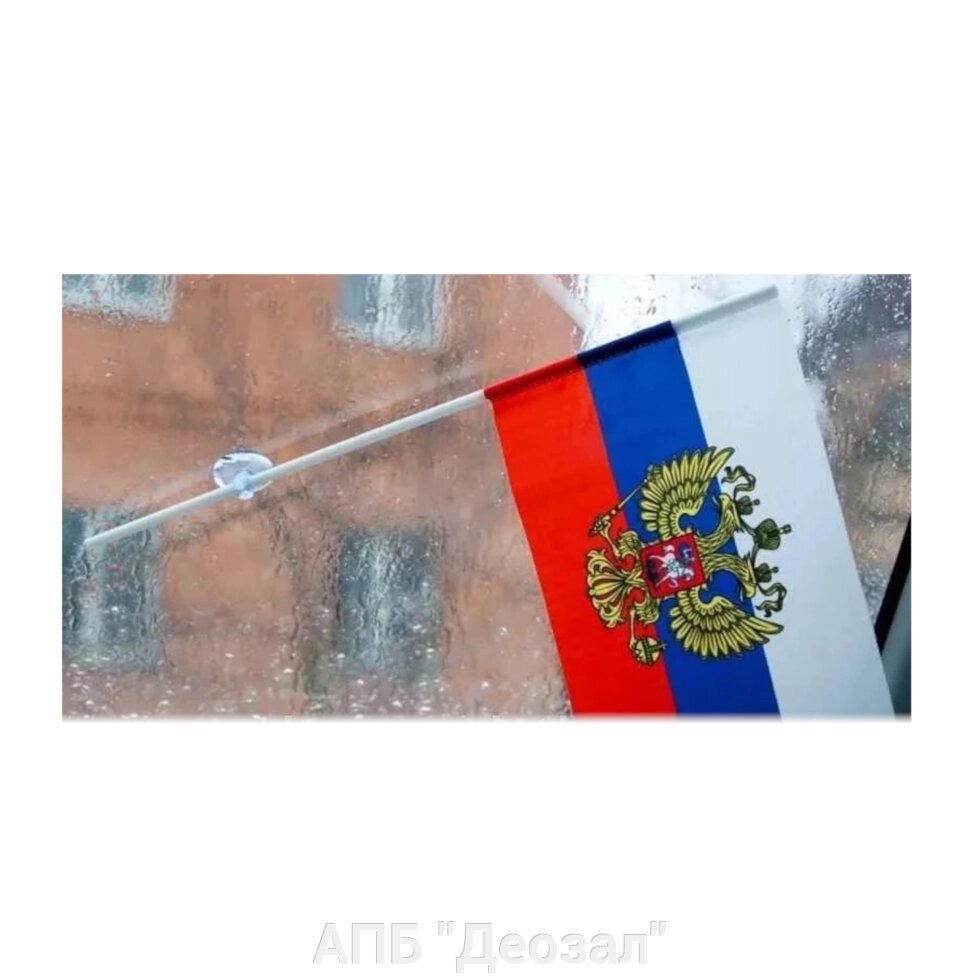 Флаг на присоске "Россия" от компании АПБ "Деозал" - фото 1