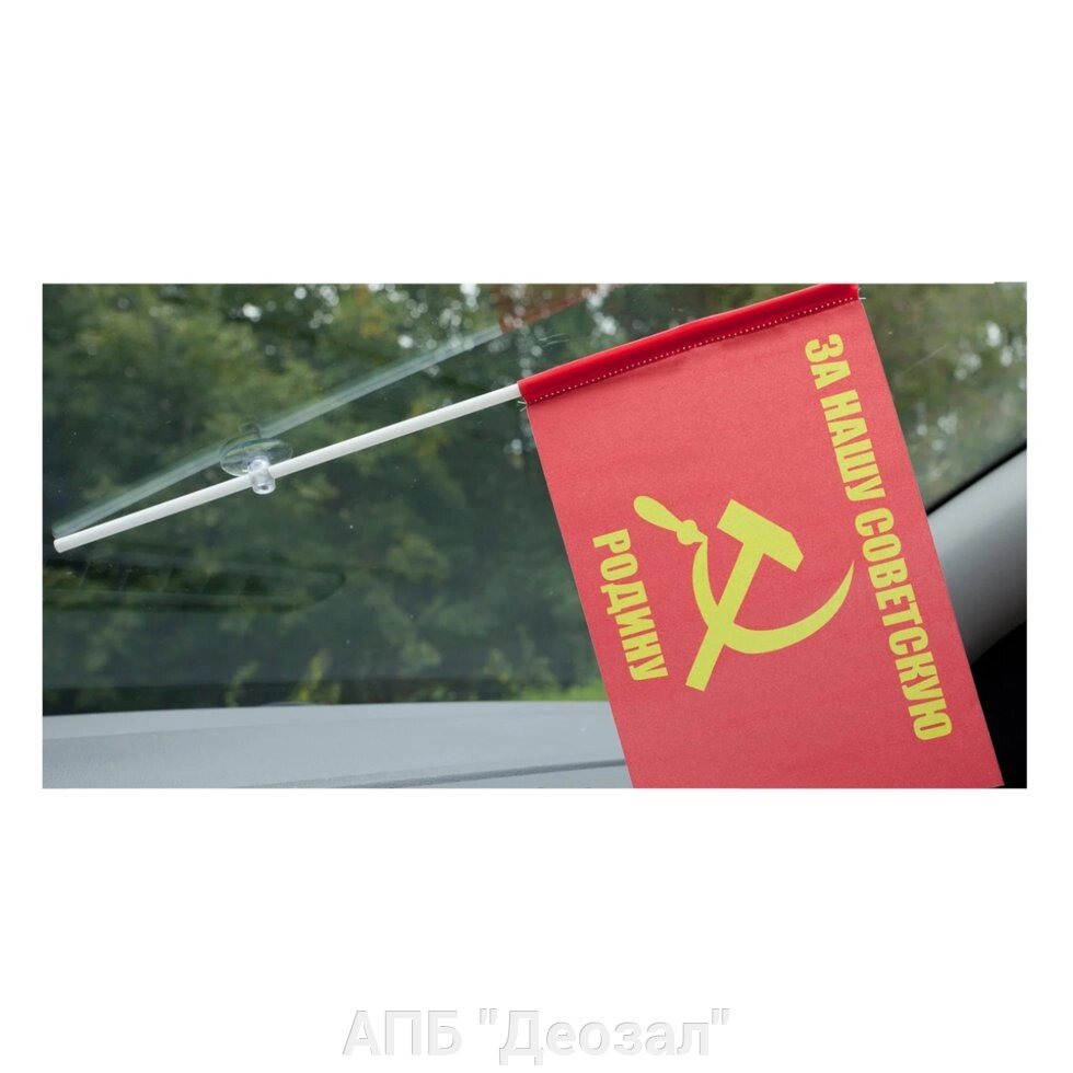 Флаг на присоске "СССР" от компании АПБ "Деозал" - фото 1