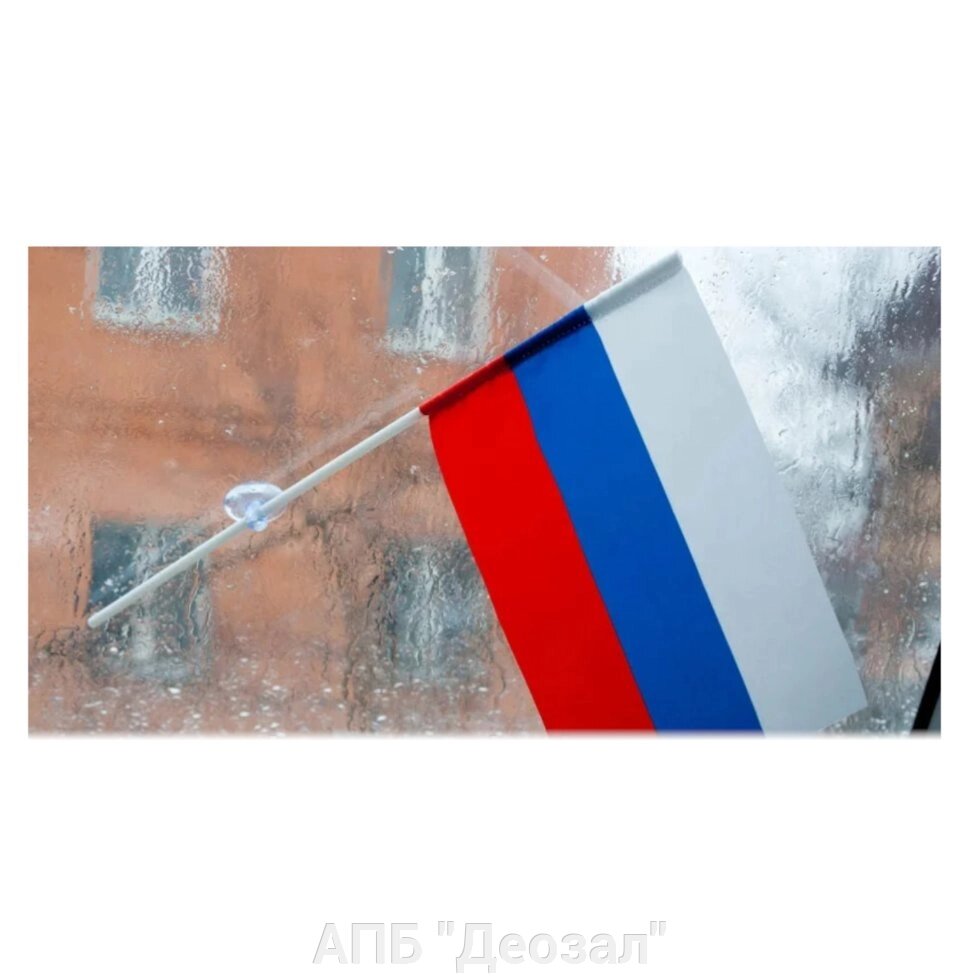 Флаг на присоске "Триколор" от компании АПБ "Деозал" - фото 1