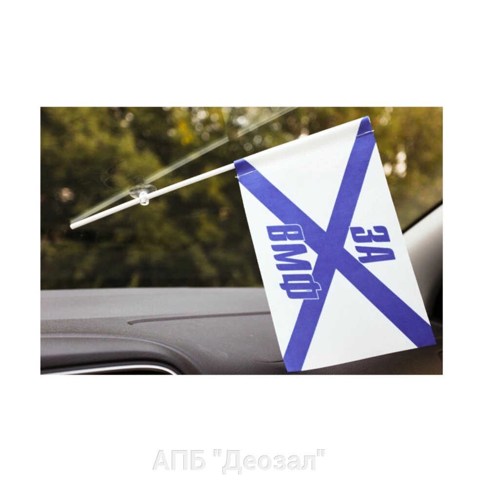 Флаг на присоске "ВМФ" от компании АПБ "Деозал" - фото 1