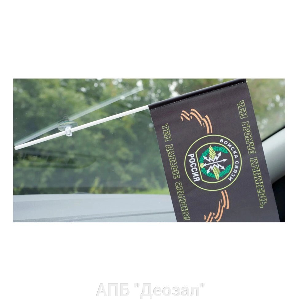 Флаг на присоске "Войска связи" от компании АПБ "Деозал" - фото 1