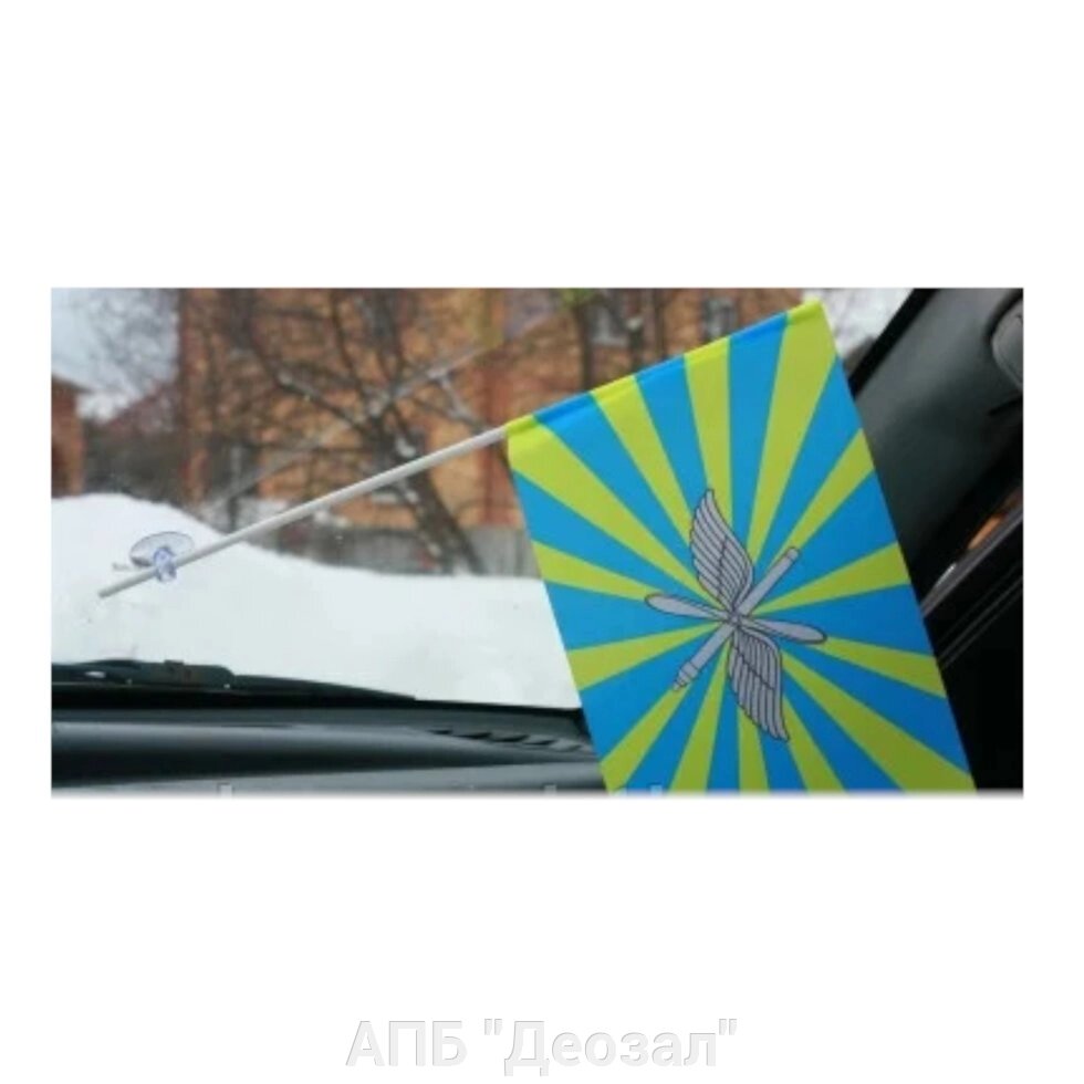 Флаг на присоске "ВВС" от компании АПБ "Деозал" - фото 1