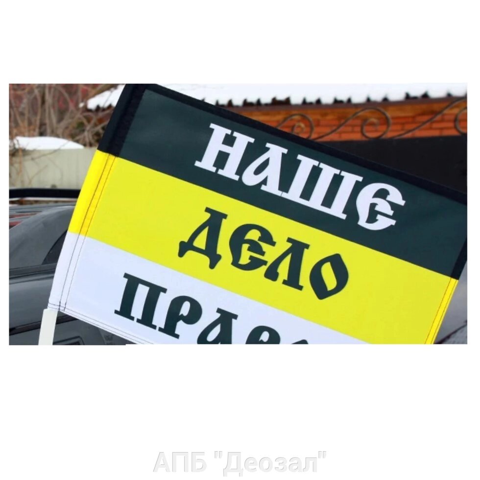 Флаг "Наше дело правое" автомобильный с кронштейном от компании АПБ "Деозал" - фото 1