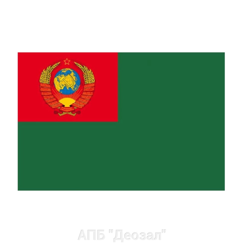Флаг Пограничные войска СССР (90х135) от компании АПБ "Деозал" - фото 1