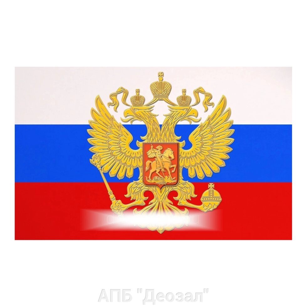 Флаг "Россия" с гербом (60х90 см) от компании АПБ "Деозал" - фото 1