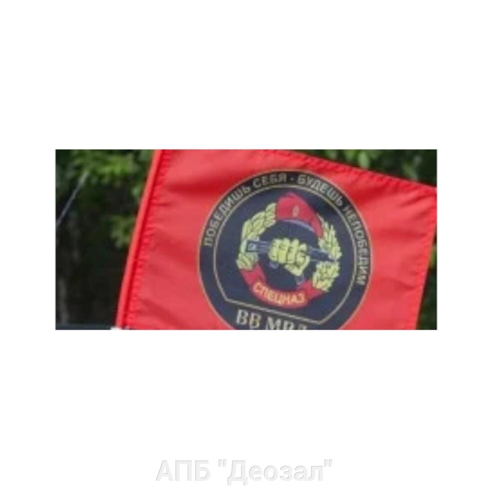Флаг "Спецназ" автомобильный с кронштейном от компании АПБ "Деозал" - фото 1