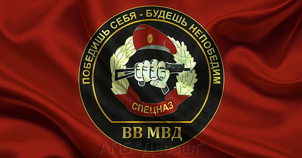 Флаг "Спецназ ВВ МВД" (90х135) от компании АПБ "Деозал" - фото 1