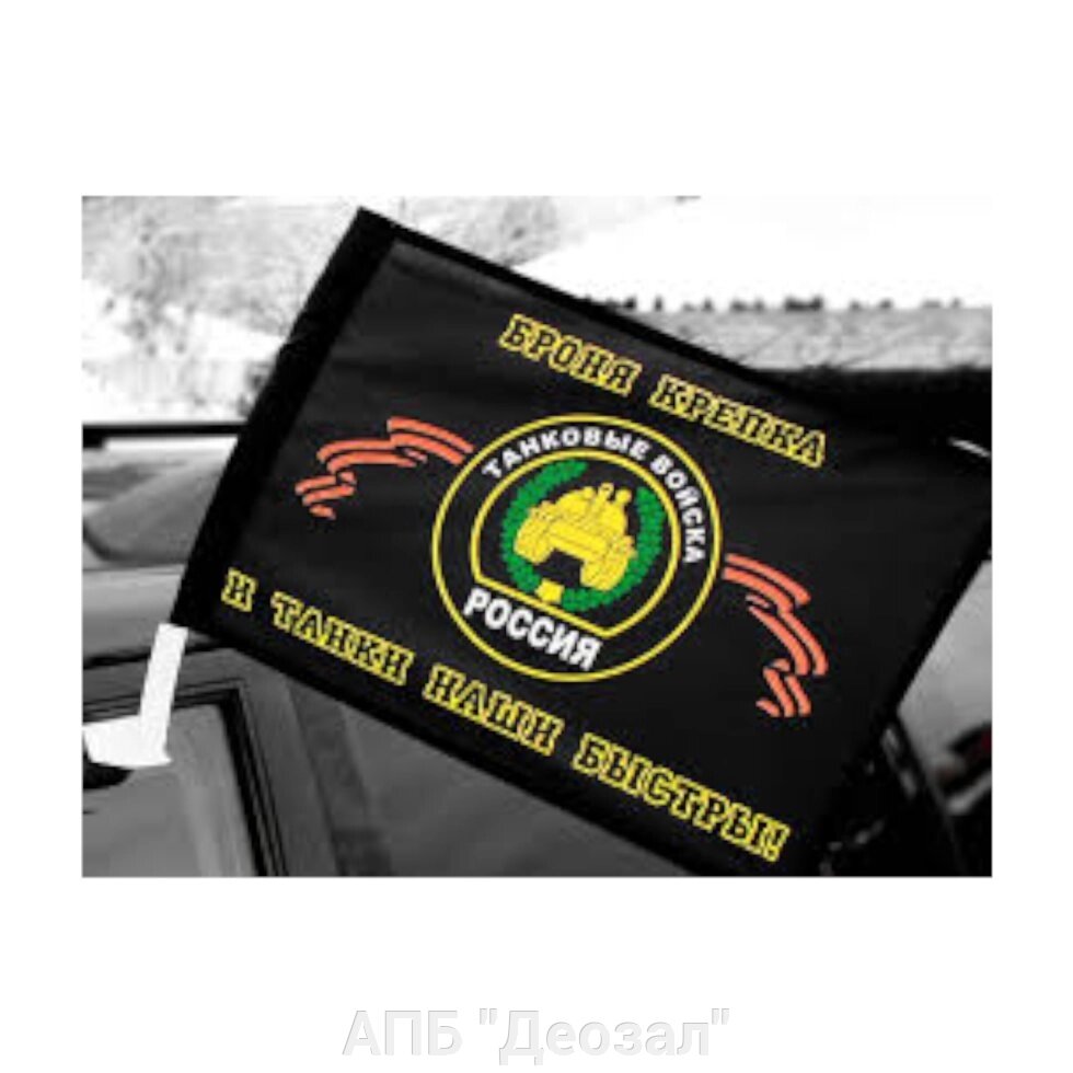 Флаг "Танковые войска" автомобильный с кронштейном от компании АПБ "Деозал" - фото 1
