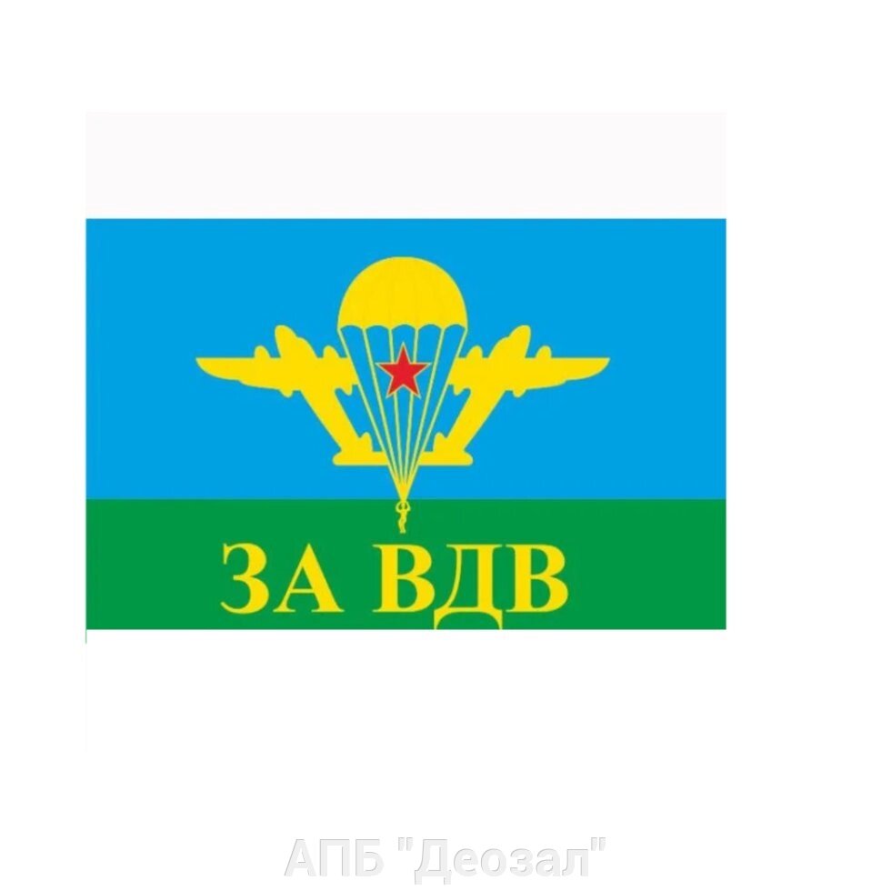 Флаг ВДВ двухсторонний с подложкой (90х135) от компании АПБ "Деозал" - фото 1