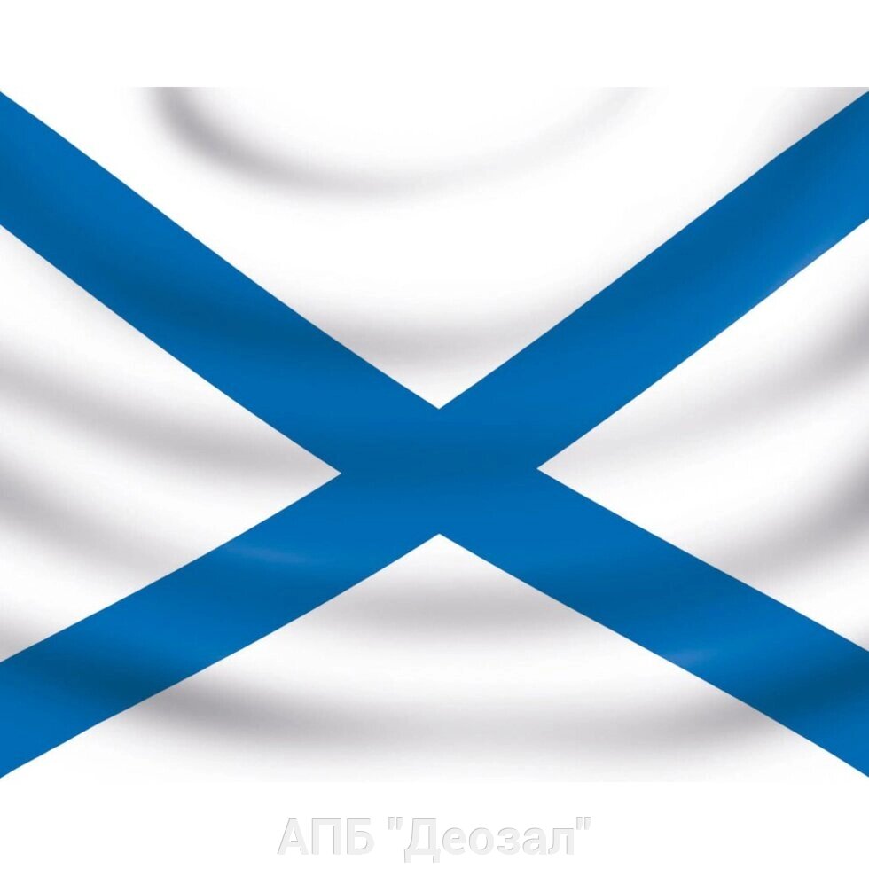 Флаг ВМФ 70х105 см от компании АПБ "Деозал" - фото 1