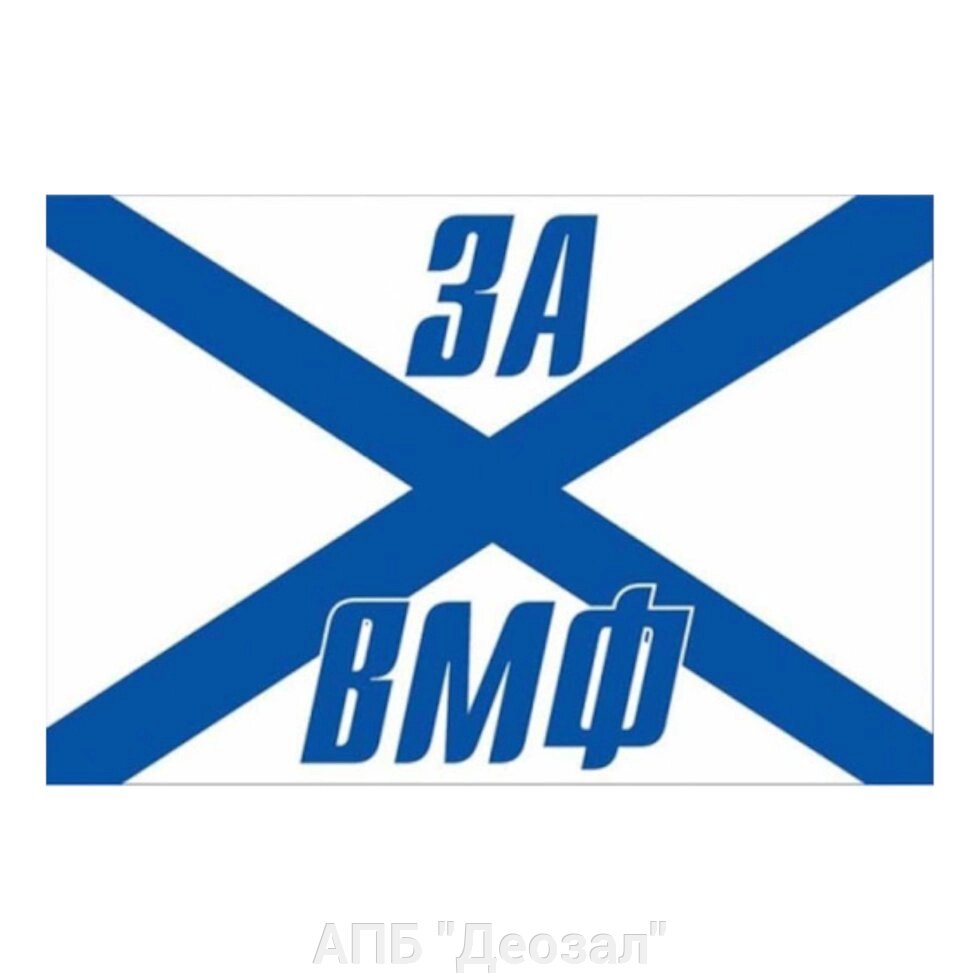 Флаг ВМФ "Андреевский" (90х135) от компании АПБ "Деозал" - фото 1