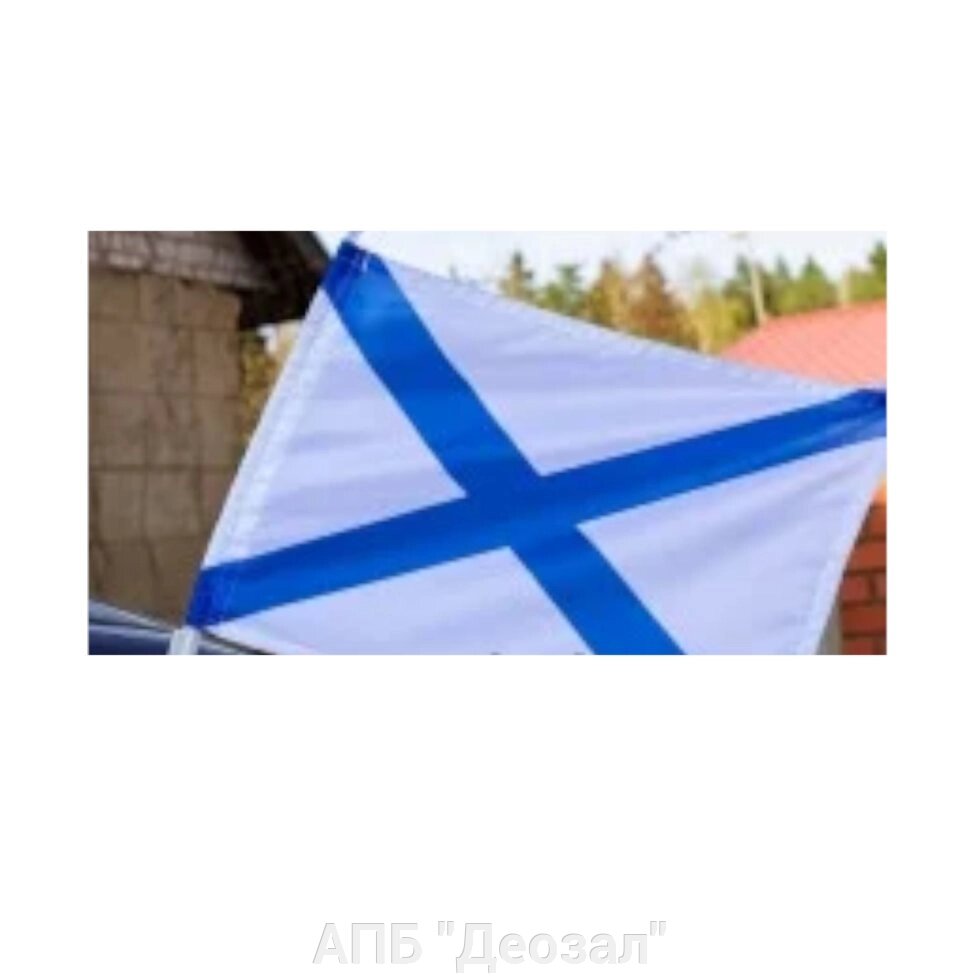 Флаг "ВМФ" автомобильный с кронштейном от компании АПБ "Деозал" - фото 1