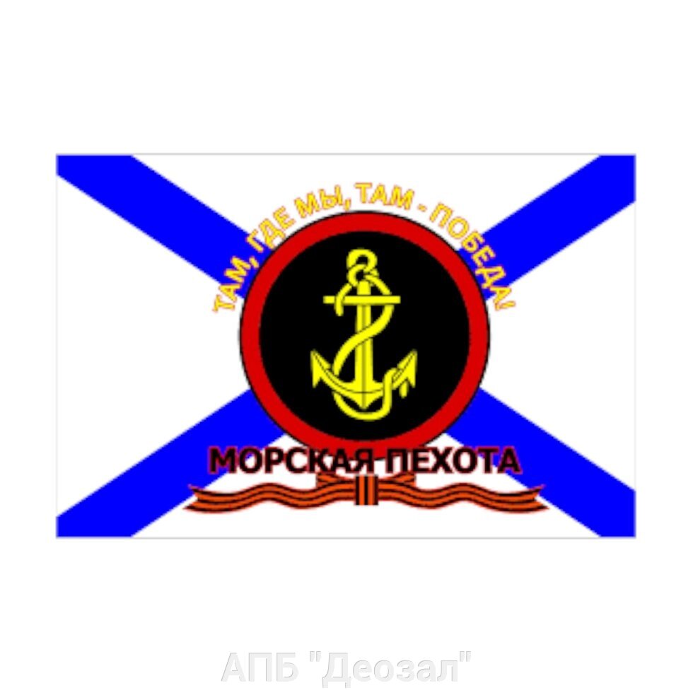 Флаг ВМФ "Морская пехота" (90х135) от компании АПБ "Деозал" - фото 1