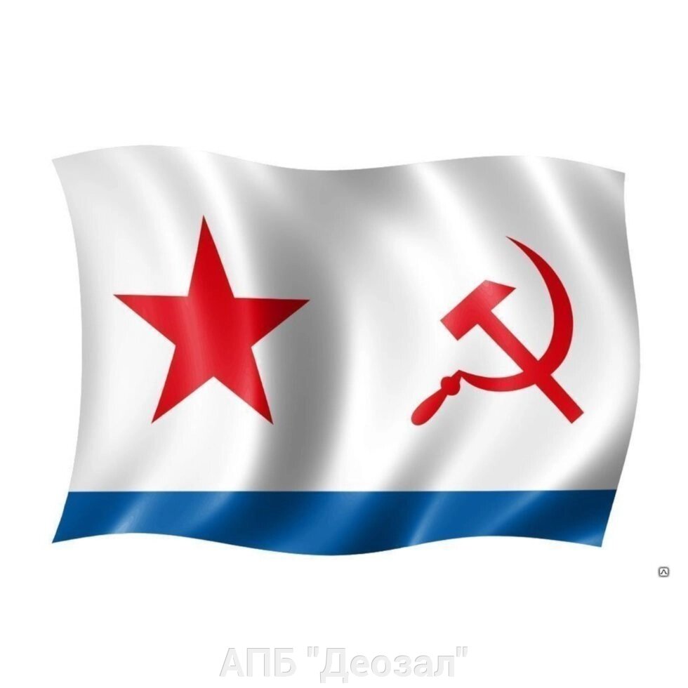 Флаг ВМФ СССР (90х135) от компании АПБ "Деозал" - фото 1
