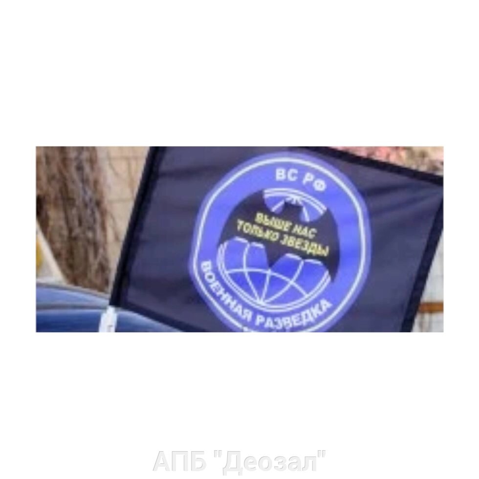 Флаг "Военная разведка" автомобильный с кронштейном от компании АПБ "Деозал" - фото 1
