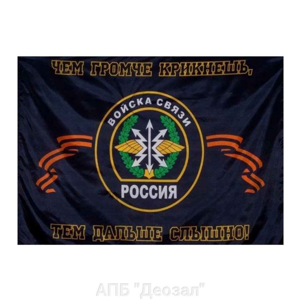 Флаг "Войска связи" (90х135) от компании АПБ "Деозал" - фото 1