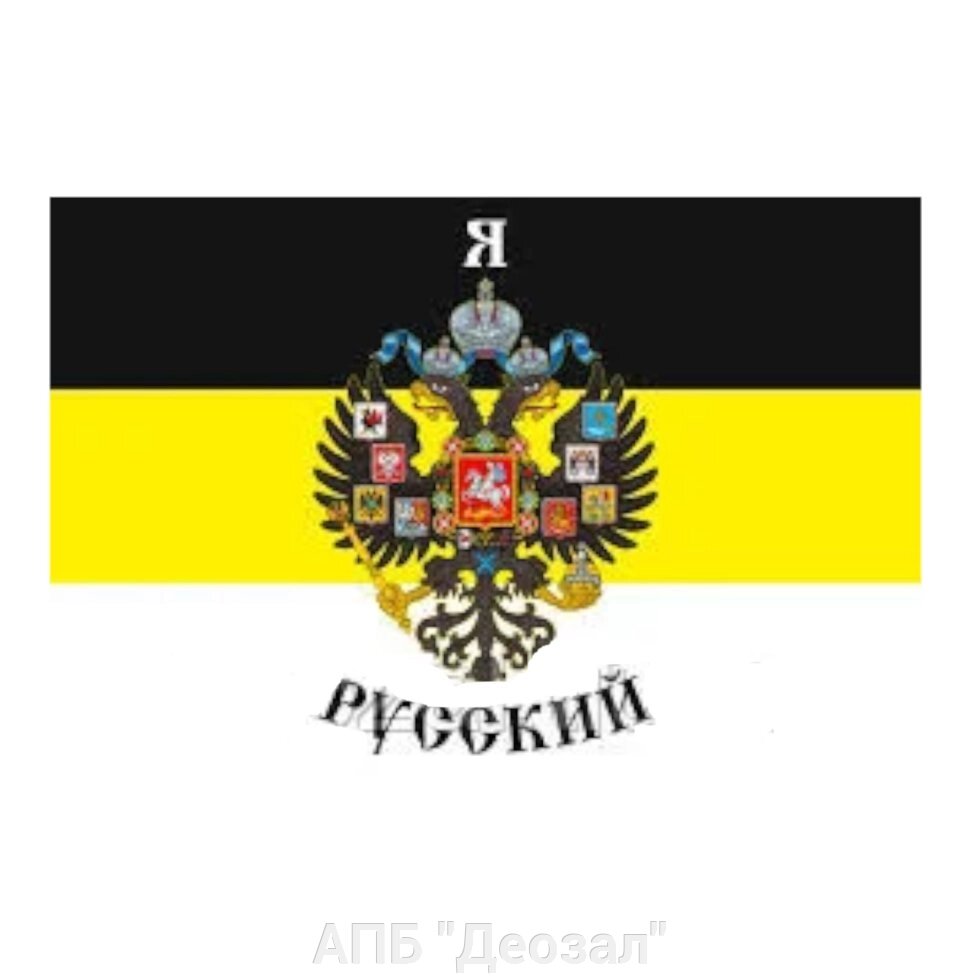 Флаг "Я русский" (90х135) от компании АПБ "Деозал" - фото 1