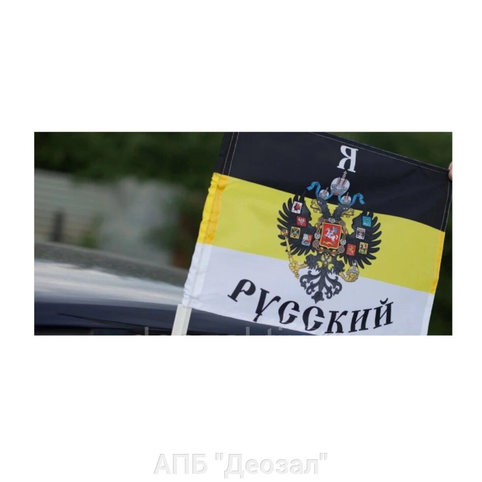 Флаг "Я РУССКИЙ" автомобильный с кронштейном от компании АПБ "Деозал" - фото 1