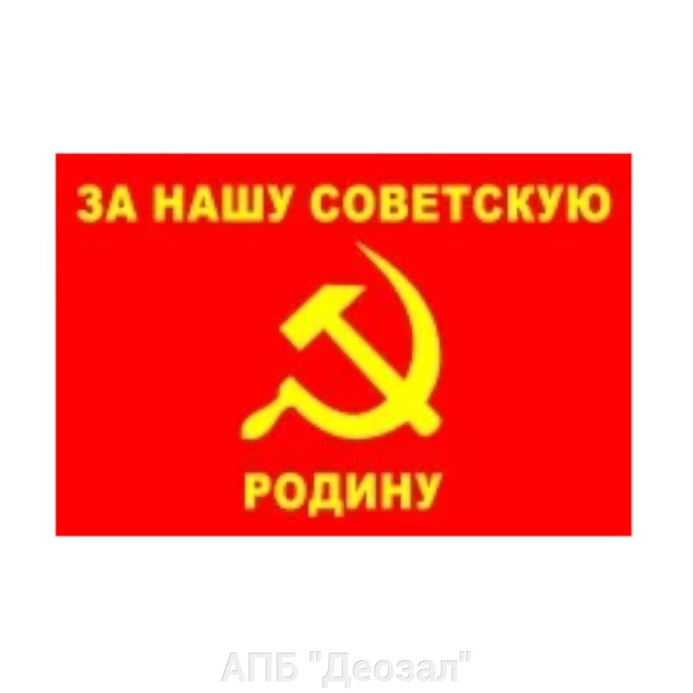 Флаг "За нашу Советскую Родину" (90х135) от компании АПБ "Деозал" - фото 1
