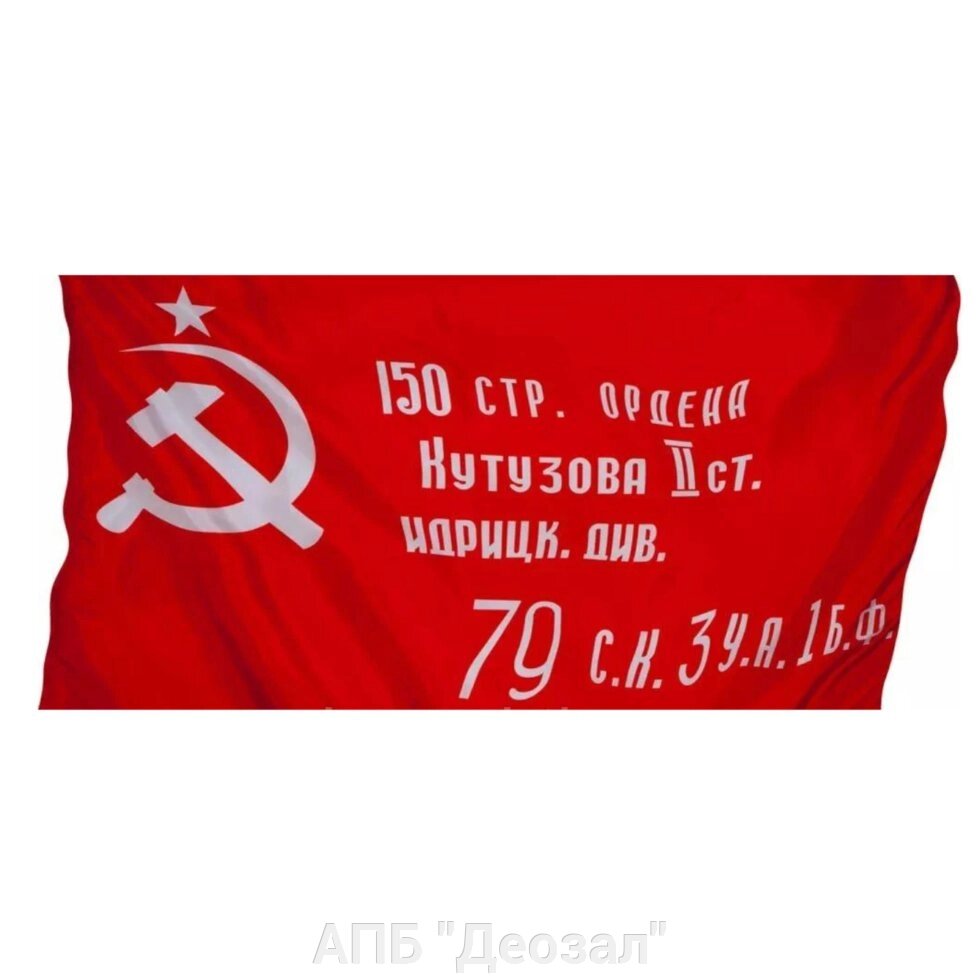 Флаг "Знамя Победы" 30х40 см от компании АПБ "Деозал" - фото 1