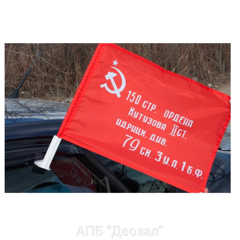 Флаг "Знамя Победы" на авто с кронштейном от компании АПБ "Деозал" - фото 1