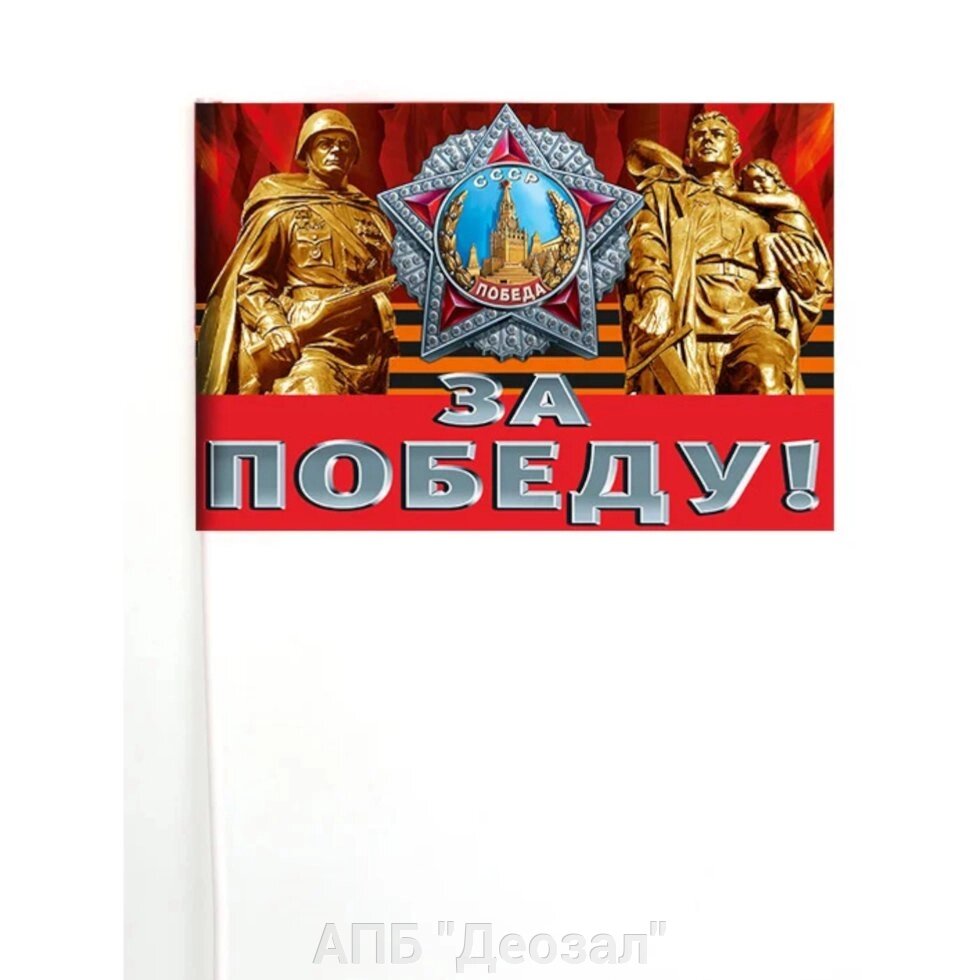 Флажок "День Победы" 30х45 см от компании АПБ "Деозал" - фото 1