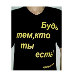 Футболка "Будь тем, кто ты есть!