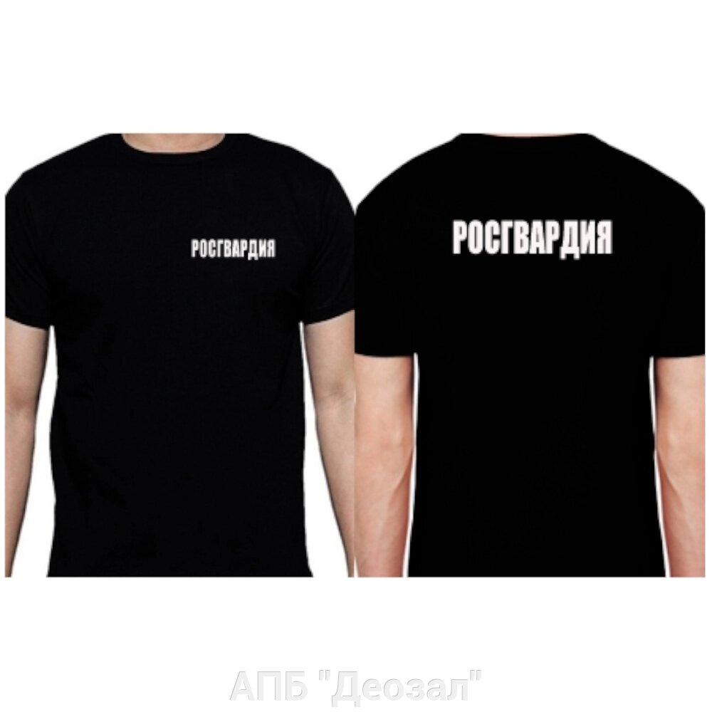 Футболка трикотажная "РОСГВАРДИЯ" от компании АПБ "Деозал" - фото 1