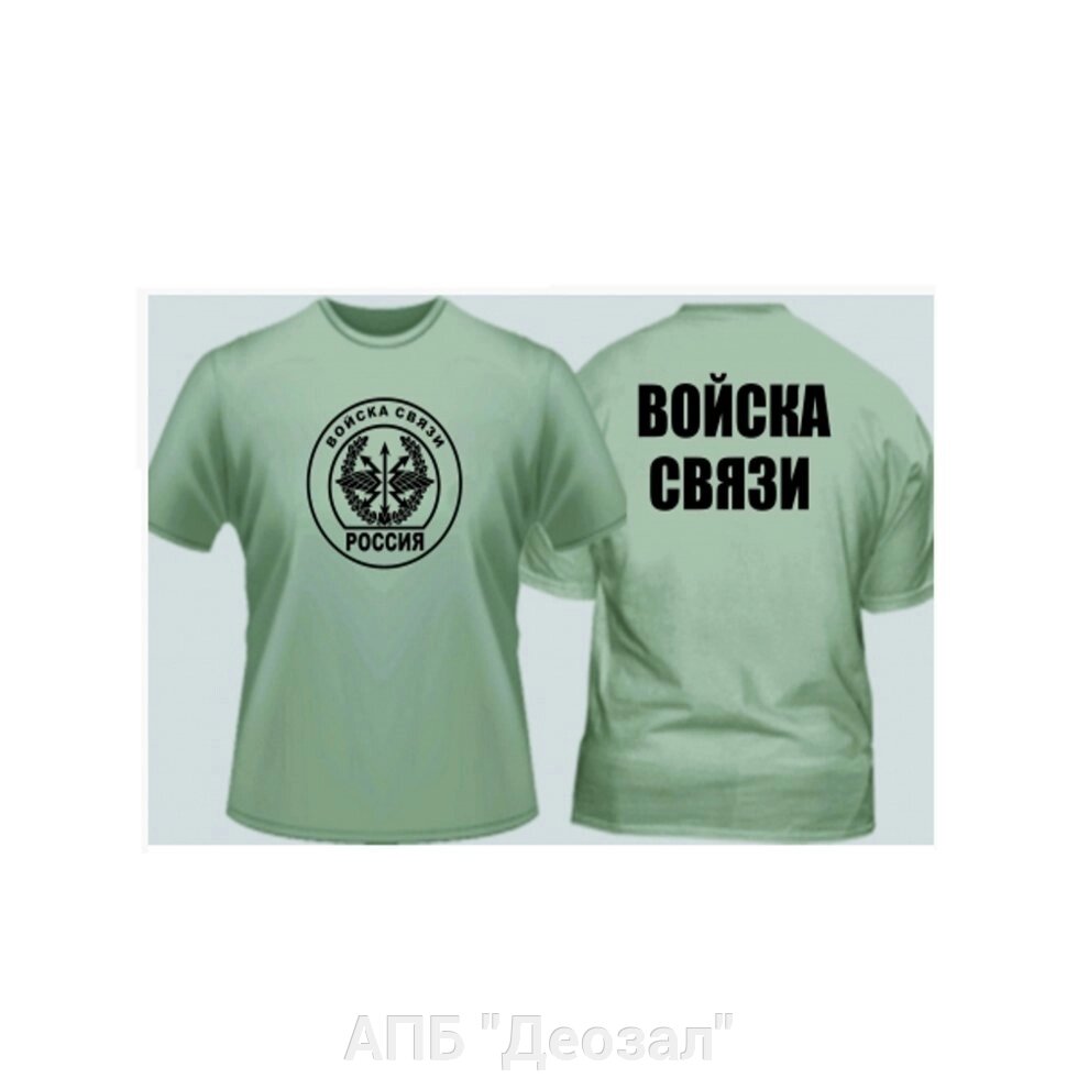 Футболка "Войска связи" от компании АПБ "Деозал" - фото 1