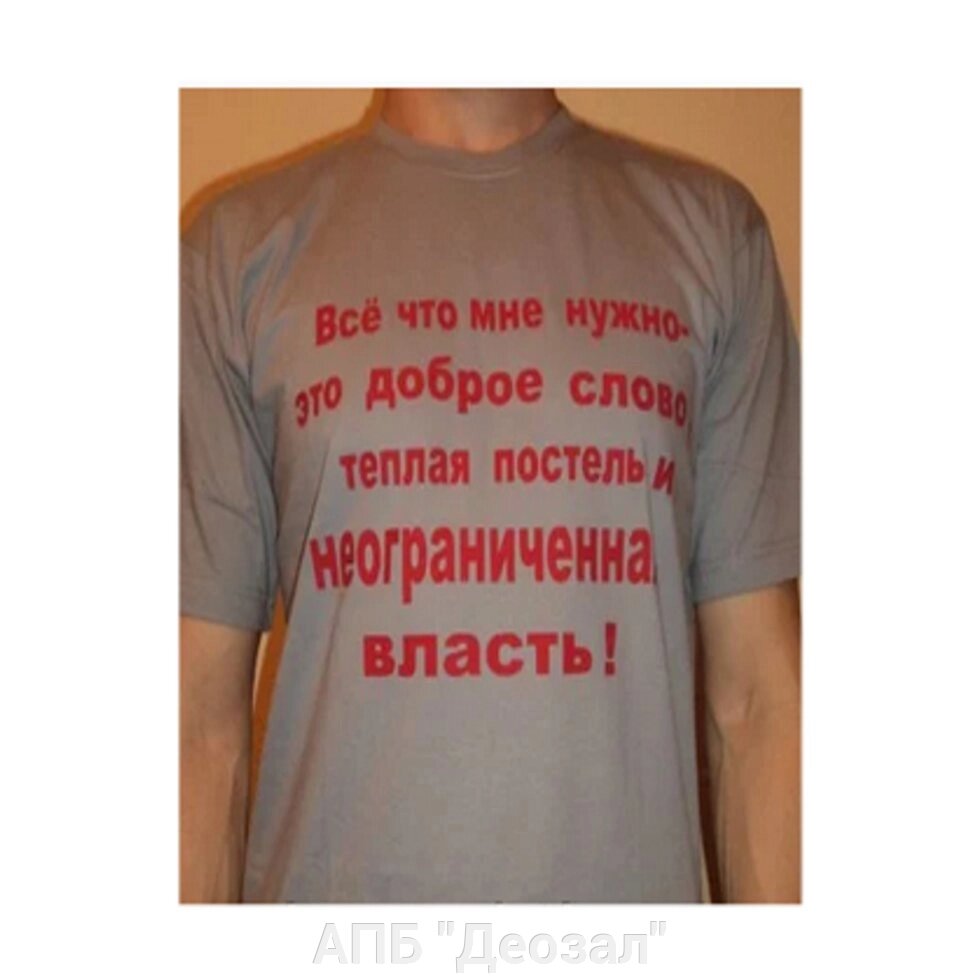 Футболка "Все, что мне нужно" от компании АПБ "Деозал" - фото 1