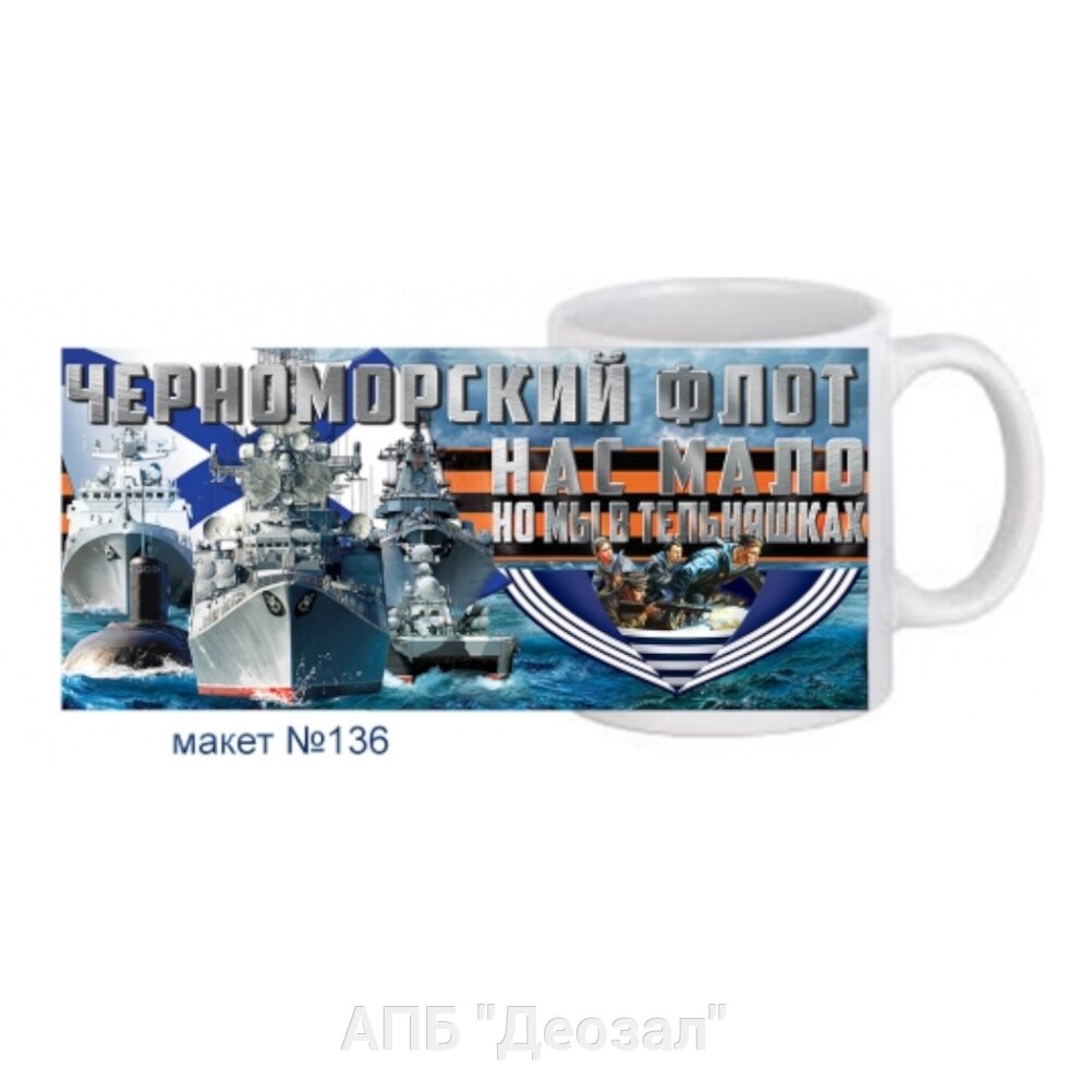 Кружка сублимационная Черноморский флот от компании АПБ "Деозал" - фото 1