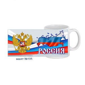 Кружка сублимационная Россия