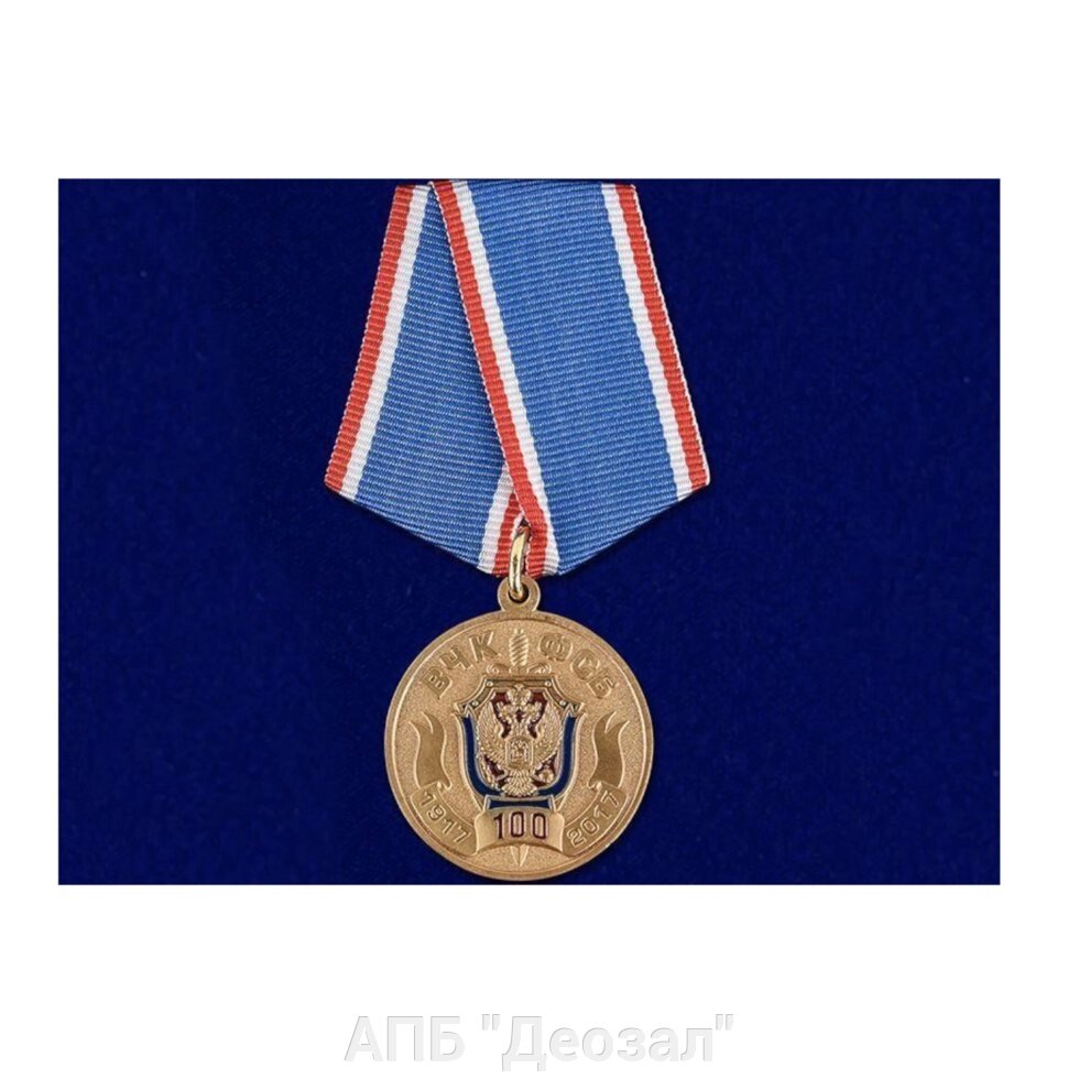 Медаль "100 лет ФСБ" от компании АПБ "Деозал" - фото 1