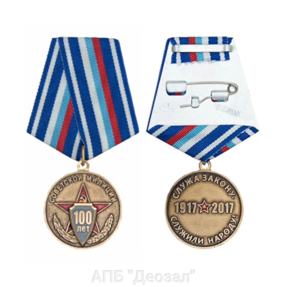 Медаль "100 лет милиции" от компании АПБ "Деозал" - фото 1
