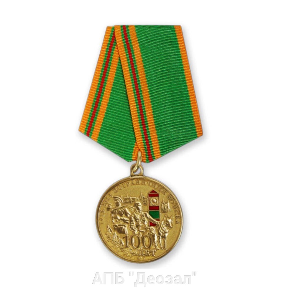 Медаль "100 лет Пограничных войск" от компании АПБ "Деозал" - фото 1