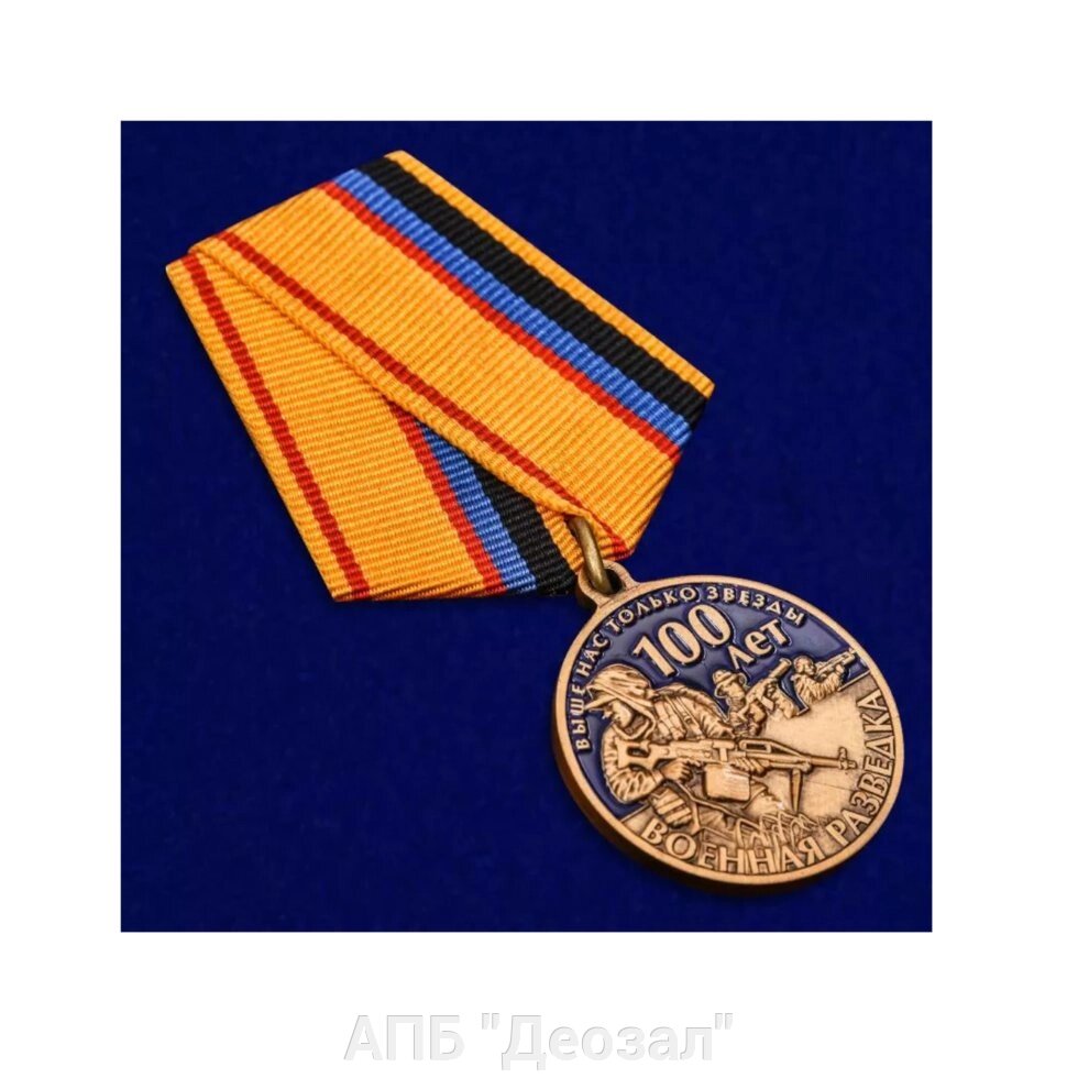Медаль "100 лет Военной разведки" от компании АПБ "Деозал" - фото 1