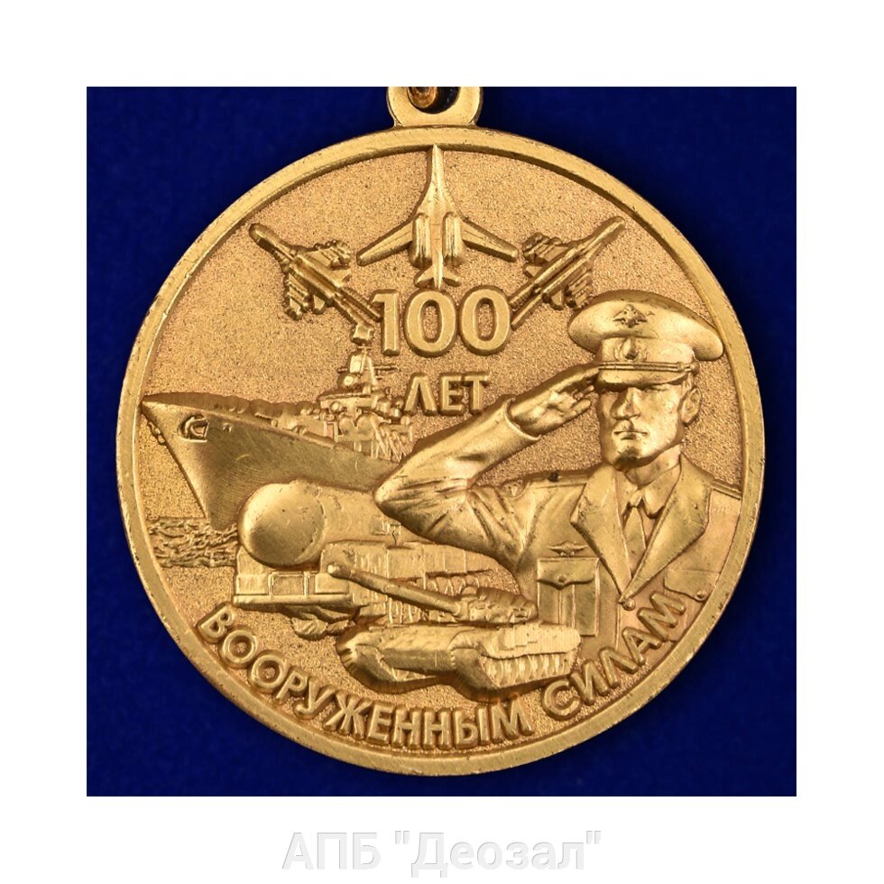 Медаль "100 лет Вооруженным силам" от компании АПБ "Деозал" - фото 1