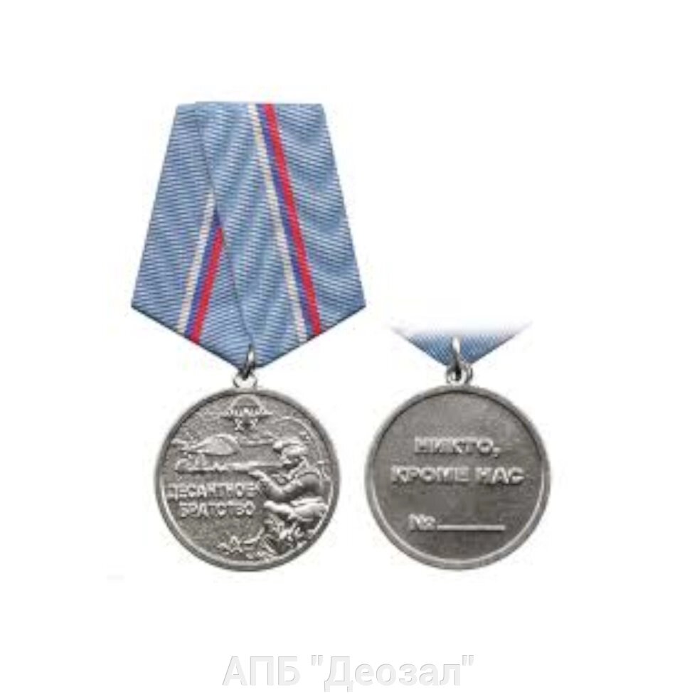 Медаль "Десантное братство" от компании АПБ "Деозал" - фото 1