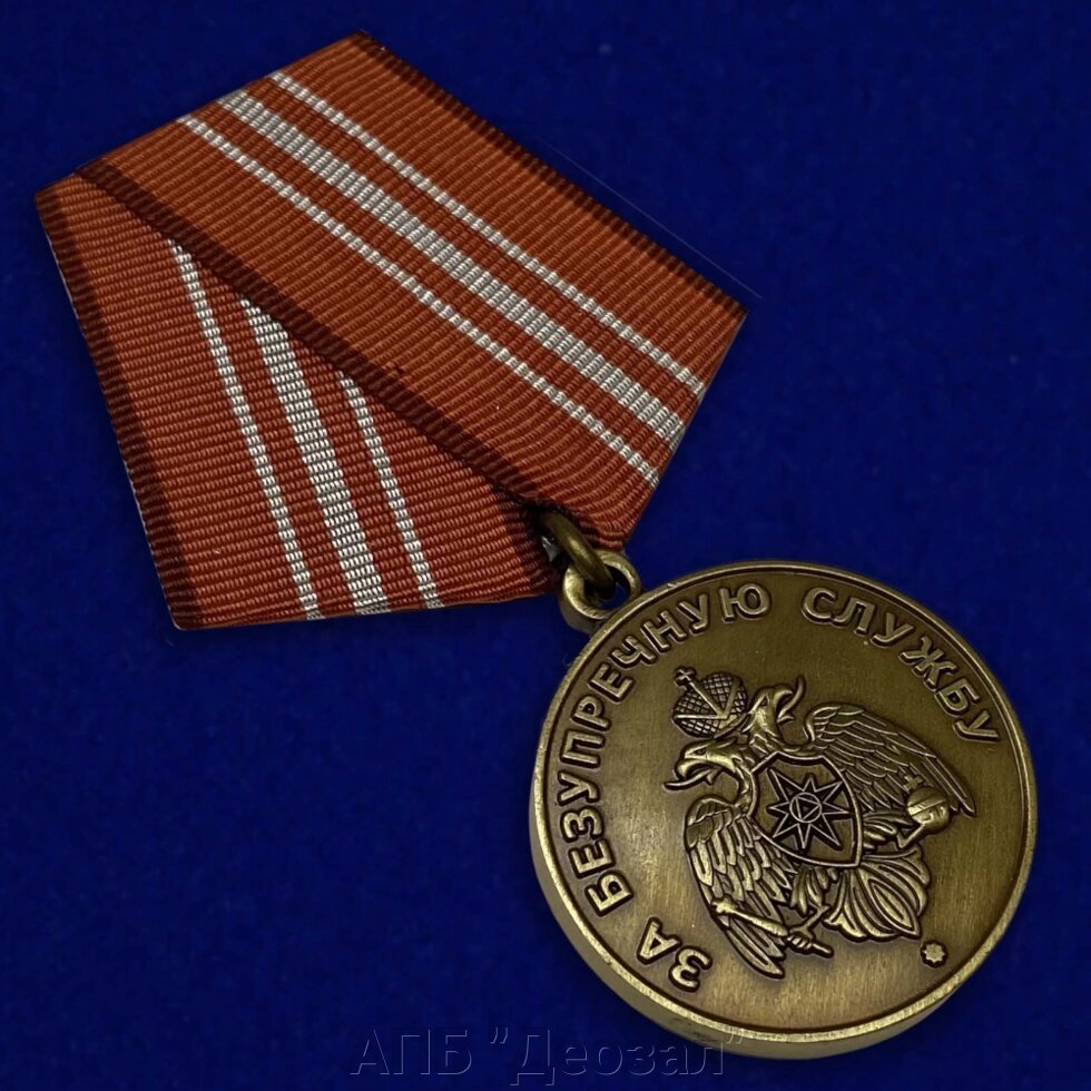 Медаль "МЧС России. За безупречную службу" от компании АПБ "Деозал" - фото 1