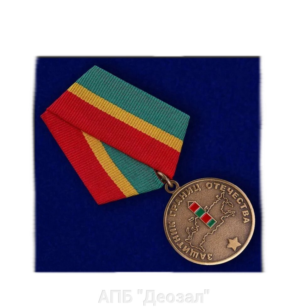 Медаль "Пограничные войска" от компании АПБ "Деозал" - фото 1