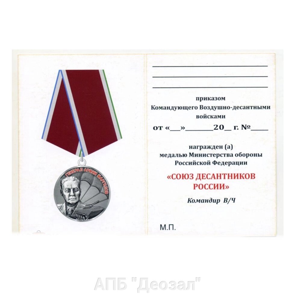 Медаль "Союз десантников России" от компании АПБ "Деозал" - фото 1